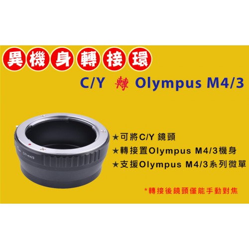 Contax Yashica C/Y 鏡頭轉 Olympus Micro M 4/3 機身轉接環